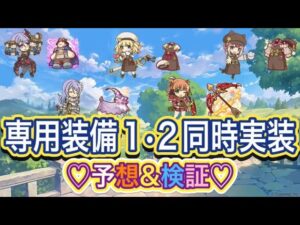 【プリコネR】専用装備１と２が同時に実装‼全5キャラの性能を予想&検証だ‼