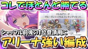【プリコネR】早めにやろう！これでほとんど全部勝てる！バトルアリーナの強い攻め編成を色々紹介！6周年シャッフル前とシャッフル後の1位登頂用に【2024年3月最新版】【バトアリ】【バリーナ】