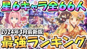 【プリコネR】全66人！？星6キャラ最強キャラランキング！もう今ってこんなに星6キャラ多いのか…【星6】