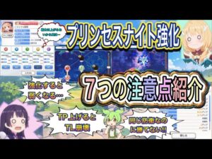 【プリコネR】プリンセスナイト強化7つの注意点紹介!!育成の落とし穴があるから気を付けよう!!