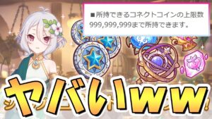 【プリコネR】新機能「コネクトショップ」実装！ガチャ9億9999万9999連回すことでたどり着く境地があるらしい！交換すべきアイテムは？そして少しだけ注意点もあり【プリコネ】