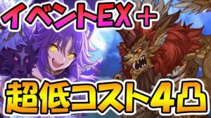 【プリコネR】イベントEX＋超低コスト４凸攻略編成紹介【クーリィ・フューリィ・ブートキャンプ　鬼教官と鞭と…飴？】