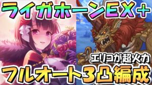 【プリコネR】剛雷獣ライガホーンEXHIBITION+フルオート3凸編成を2種類紹介！超火力UB2000万エリコが気持ちいい【難易度EX+】【クーリィフューリィブートキャンプ】