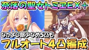 【プリコネR】奈落の聖女トミヱEXHIBITION+フルオート4凸編成となかよし部少なめフルオート5凸編成を紹介！【難易度EX+】【真冬の真夏と聖なる学舎の異端児】