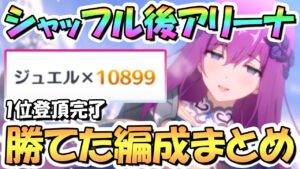 【プリコネR】シャッフル後バトルアリーナで実際に勝てた編成まとめ！対高レベルNPC用、アリーナ1位までの登頂用に【6周年】【バトアリ】