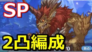 【プリコネR】SP剛雷獣ライガホーン セミオート2凸編成 スペシャルバトル『クーリィ・フューリィ・ブートキャンプ 鬼教官と鞭と…飴？』