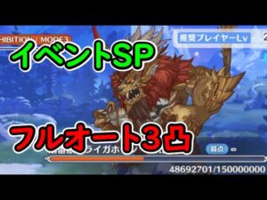 【プリコネR】剛雷獣・ライガホーンSP　フルオート3凸【イベントSP】【クーリィ・フューリィ・ブートキャンプ　鬼教官と鞭と…飴？】