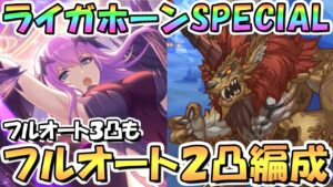 【プリコネR】剛雷獣ライガホーンSPECIALフルオート2凸編成と3凸編成を紹介！【難易度SP】【クーリィフューリィブートキャンプ】