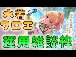 🔴【👑プリコネ】水着クロエきたーー！　運用雑談枠【プリセスコネクトRe:Dive】