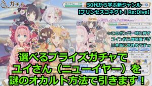 【プリンセスコネクト！Re:Dive】選べるプライズガチャでユイさん（ニューイヤー）を、謎のオカルト方法でガチャを引きます！【ソシャゲ枠】