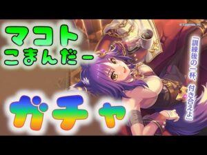 🔴【👑プリコネ】マコト（コマンダー）　ガチャの時間だ【プリセスコネクトRe:Dive】