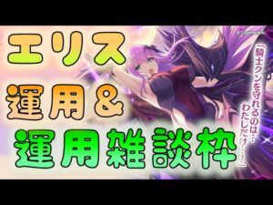 🔴【👑プリコネ】エリス様くるー！　予想＆運用雑談枠【プリセスコネクトRe:Dive】