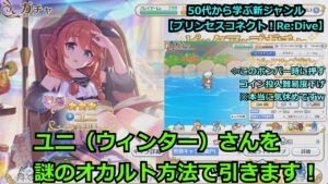 【プリンセスコネクト！Re:Dive】ユニ（ウィンター）さんを、謎のオカルト方法でガチャを引きます！【ソシャゲー枠】