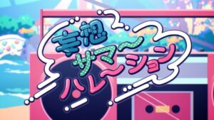 【プリンセスコネクト！Re:Dive】妄想サマーハレーション【2024年2月イベントED】