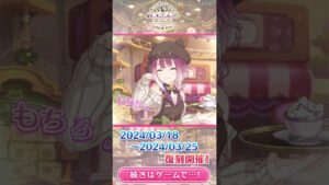 【プリコネR】復刻ストーリーイベント「猫と駄菓子の喫茶店　カフェ・ナッシュカッツェにようこそ」#shorts #プリコネR