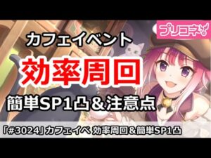 【プリコネ】復刻カフェイベント 効率周回！簡単SP1凸＆周回注意点 【プリンセスコネクト！】