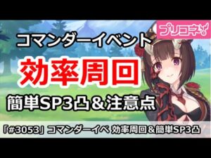 【プリコネ】コマンダーイベント 効率周回！簡単SP3凸＆周回注意点 【プリンセスコネクト！】