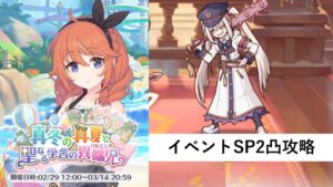 イベントSP攻略編成紹介【プリコネR：真冬の真夏と聖なる学舎の異端児】