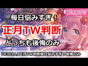 【プリコネ】正月TWガチャを毎日悩む！どっちにしても後悔【プリンセスコネクト！】