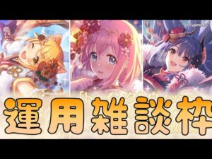 🔴【👑プリコネ】振袖TW　祝★６　運用雑談枠【プリセスコネクトRe:Dive】