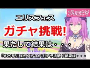 【プリコネ】エリスフェスガチャ挑戦！！果たして結果は・・・【プリンセスコネクト！】