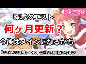 【プリコネ】深域クエストは何ヶ月おきに更新？今後はメインコンテンツなのかも【プリンセスコネクト！】