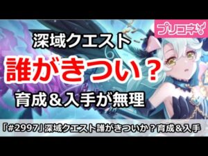 【プリコネ】深域クエストは誰がきつい？育成＆入手が無理なキャラ【プリンセスコネクト！】