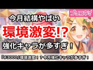 【プリコネ】環境激変！？今月強化キャラが多すぎて結構やばい【プリンセスコネクト！】