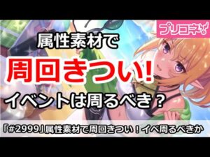 【プリコネ】属性素材で周回がしづらい！イベント周回はするべきか？【プリンセスコネクト！】