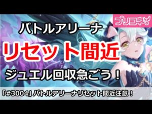【プリコネ】アリーナリセットがもう間近！ジュエル回収を急ごう！【プリンセスコネクト！】