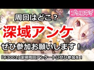 【プリコネ】深域クエスト周回アンケート実施、ぜひ参加待ってます！【プリンセスコネクト！】