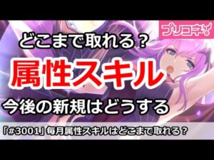 【プリコネ】属性スキルは毎月どこまで取れる？今後の新規勢はどうするか【プリンセスコネクト！】