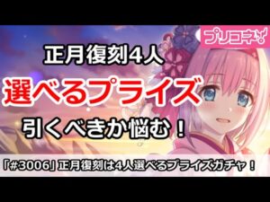 【プリコネ】正月ユイ＆ヒヨリは選べるプライズ！？引くかべきか悩む！【プリンセスコネクト！】