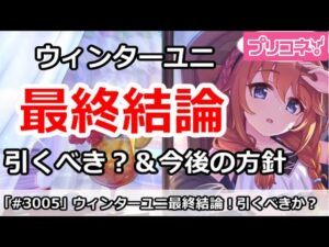 【プリコネ】ウィンターユニ最終結論！引くべきか？＆今後の方針【プリンセスコネクト！】