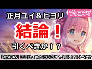 【プリコネ】正月ユイ＆ヒヨリガチャ解説！引くべきか！？【プリンセスコネクト！】