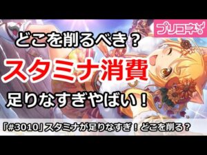 【プリコネ】スタミナが足りなすぎやばい！どこを削るべき？【プリンセスコネクト！】