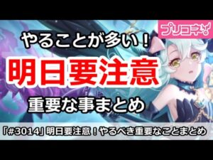 【プリコネ】明日に要注意！やるべき重要なことまとめ【プリンセスコネクト！】