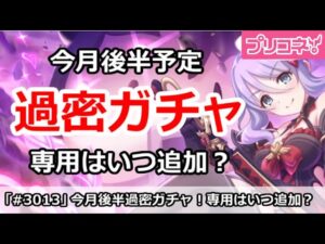 【プリコネ】今月はガチャが過密スケジュール！専用装備はいつくるのか【プリンセスコネクト！】