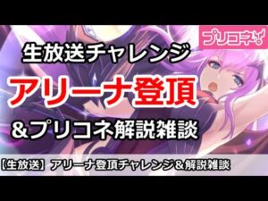 【プリコネ】アリーナ登頂放送！終了後はプリコネ初心者解説雑談【プリンセスコネクト！】