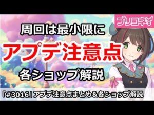 【プリコネ】アプデの注意点まとめ＆各ショップ解説 周回は最小限に！【プリンセスコネクト！】