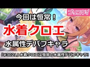 【プリコネ】水着クロエは恒常キャラ！水属性デバフアタッカー【プリンセスコネクト！】