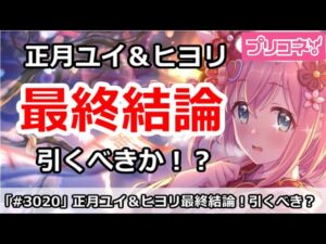 【プリコネ】正月ユイ＆ヒヨリガチャ最終結論！引くべきか？(新・最終結論あるかも)【プリンセスコネクト！】