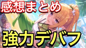【プリコネ】水着クロエ性能解説動画。使用した感想まとめ。防御力デバフ能力は期待大！【プリンセスコネクト】【水着】【ウィンター】【クロエ】