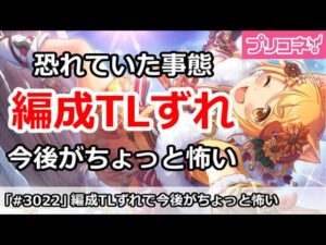 【プリコネ】恐れていた事態！次元断層で編成がずれまくりで今後が怖い！？【プリンセスコネクト！】