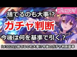 【プリコネ】捨てるのも大事！？今後のガチャは何基準で引くべき？【プリンセスコネクト！】