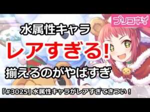 【プリコネ】水属性物理キャラがレアすぎ！揃えるのがやばすぎ【プリンセスコネクト！】