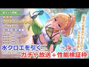 【プリコネ】水クロエを引くガチャ放送＋性能検証枠