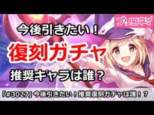 【プリコネ】今後引きたい！推奨復刻ガチャは誰？【プリンセスコネクト！】