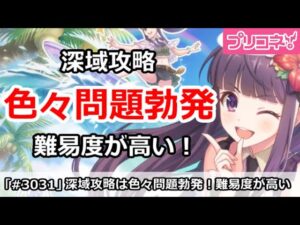 【プリコネ】深域攻略で色々問題勃発！難易度がとにかく高い【プリンセスコネクト！】