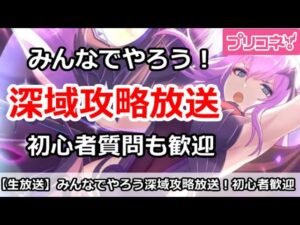 【プリコネ】深域クエストみんなで攻略放送！サポートなど支援＆初心者質問歓迎【プリンセスコネクト！】